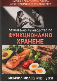 Обучително ръководство по функционално хранене