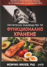 Обучително ръководство по функционално хранене