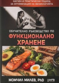 Обучително ръководство по функционално хранене