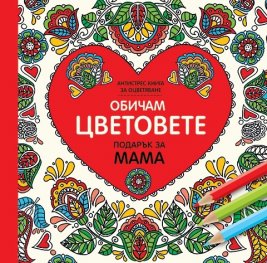 Обичам цветовете (Подарък за мама)