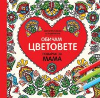 Обичам цветовете (Подарък за мама)