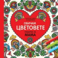 Обичам цветовете (Подарък за мама)