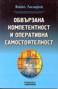 Обвързана компетентност и оперативна самостоятелно