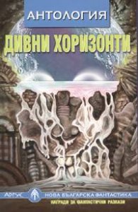 Дивни хоризонти