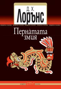 Пернатата змия