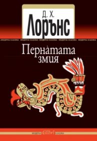 Пернатата змия