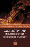 Садистични наклонности в юношеска възраст Ч.1: Скали за оценка