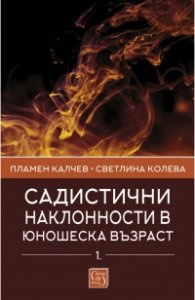 Садистични наклонности в юношеска възраст Ч.1: Скали за оценка