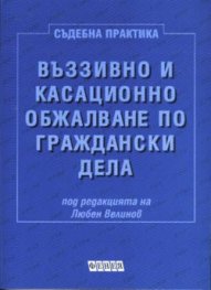 Въззивно и касационно обжалване по гражд.дела