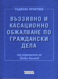 Въззивно и касационно обжалване по гражд.дела