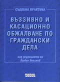 Въззивно и касационно обжалване по гражд.дела