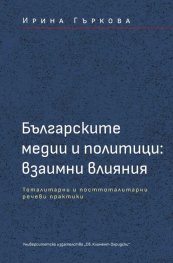Българските медии и политици: взаимни влияния - тоталитарни и посттоталитарни речеви практики