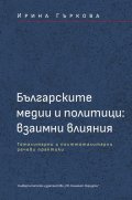 Българските медии и политици: взаимни влияния - тоталитарни и посттоталитарни речеви практики