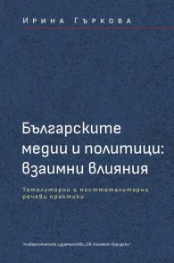 Българските медии и политици: взаимни влияния - тоталитарни и посттоталитарни речеви практики