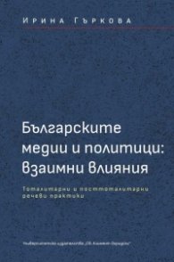 Българските медии и политици: взаимни влияния - тоталитарни и посттоталитарни речеви практики