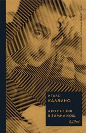 Ако пътник в зимна нощ