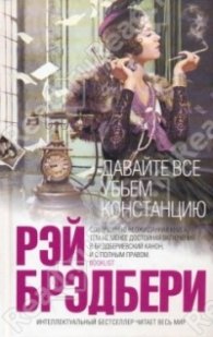 Давайте все убьем Констанцию