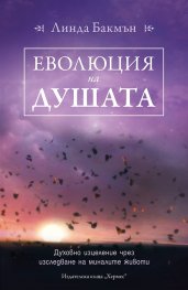 Еволюция на душата