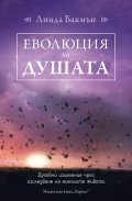 Еволюция на душата