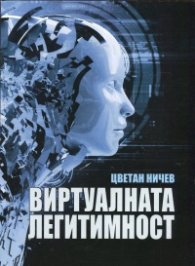 Виртуалната легитимност