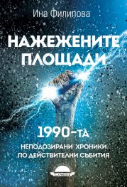 Нажежените площади. 1990 - неподозирани хроники по действителни събития