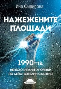 Нажежените площади. 1990 - неподозирани хроники по действителни събития