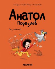 Анатол Поразиев – бр. 6 Без паника!