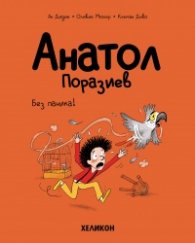 Анатол Поразиев – бр. 6 Без паника!