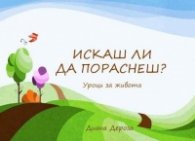 Искаш ли да пораснеш? Уроци за живота