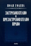 Застрахователно и презастрахователно право