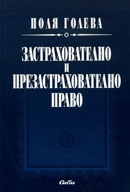 Застрахователно и презастрахователно право