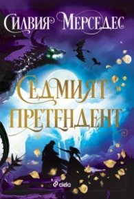 Седмият претендент /с цветни порезки/