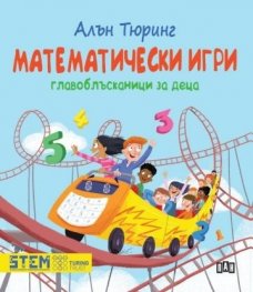 Математически игри. Главоблъсканици за деца