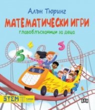 Математически игри. Главоблъсканици за деца