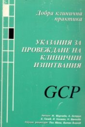 Указания за провеждане на клинични изпитвания