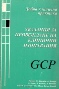 Указания за провеждане на клинични изпитвания