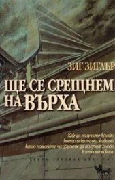 Ще се срещнем на върха