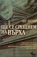 Ще се срещнем на върха