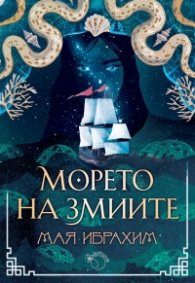Морето на змиите - Кн.2 Пътят на подправките