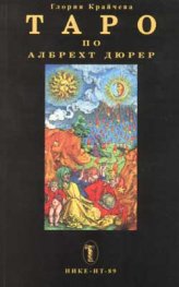 Таро по Албрехт Дюрер