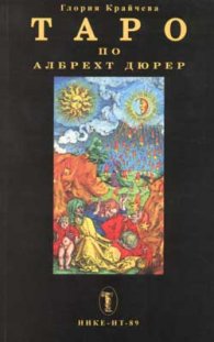 Таро по Албрехт Дюрер
