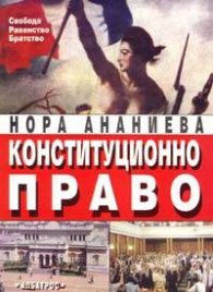Конституционно право / Нора Ананиева