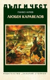 Дълг и чест: Любен Каравелов