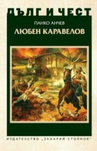 Дълг и чест: Любен Каравелов