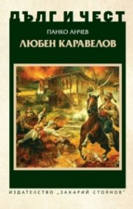 Дълг и чест: Любен Каравелов