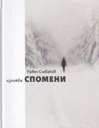 Изложба Спомени
