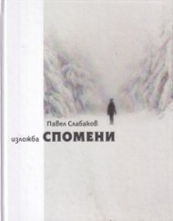 Изложба Спомени