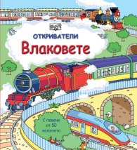 Откриватели: Влаковете (Енциклопедия с капачета)
