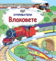 Откриватели: Влаковете (Енциклопедия с капачета)