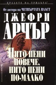 Нито пени повече, нито пени по- малко